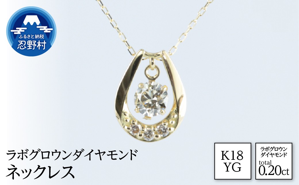 K18YG　ラボグロウンダイヤモンド　ネックレス　0.20ct【LDN17368B】