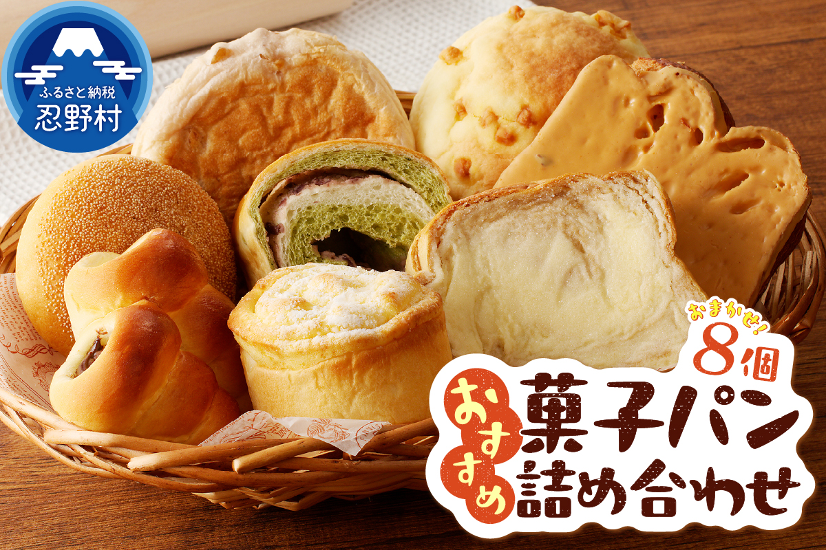 おまかせおすすめ菓子パン8個の詰め合わせ