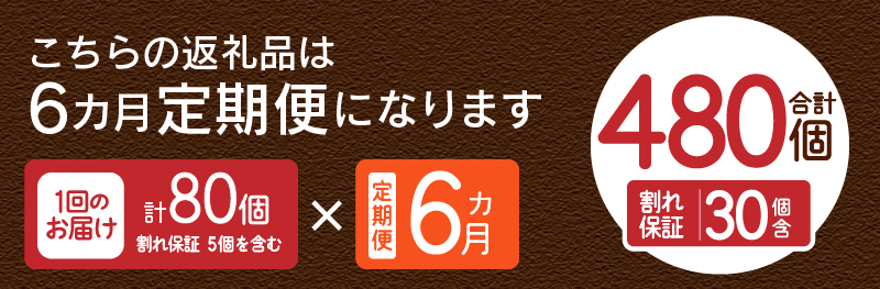 【6ヶ月定期便】忍野の平飼い放牧卵80個（75個＋割れ保証5個）
