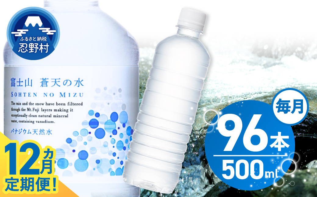 【12ヶ月定期便】富士山蒼天の水 500ml×96本（4ケース）ラベルレス
