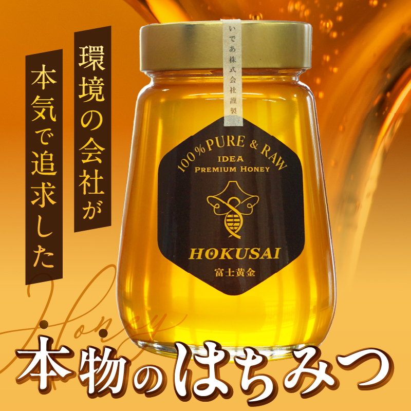 忍野村産　いであプレミアム・ハニー HOKUSAI【富士黄金 510g】