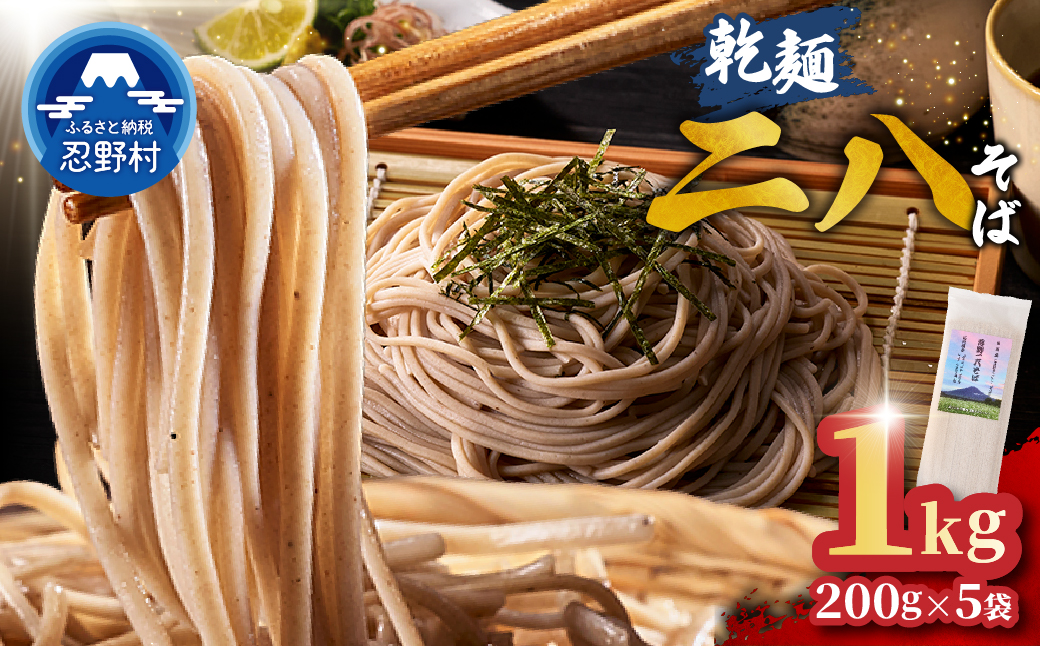 忍野二八そば　乾麺200g×5袋　計1000g