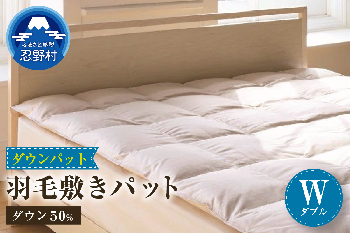【ダブル】 ダウンパット　羽毛敷きパット（140cm×200cm）
