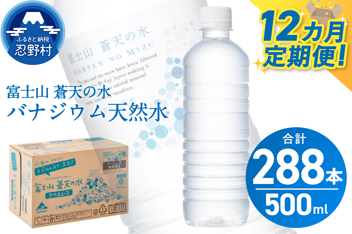 【12ヶ月定期便】富士山蒼天の水 500ml×24本（1ケース）ラベルレス