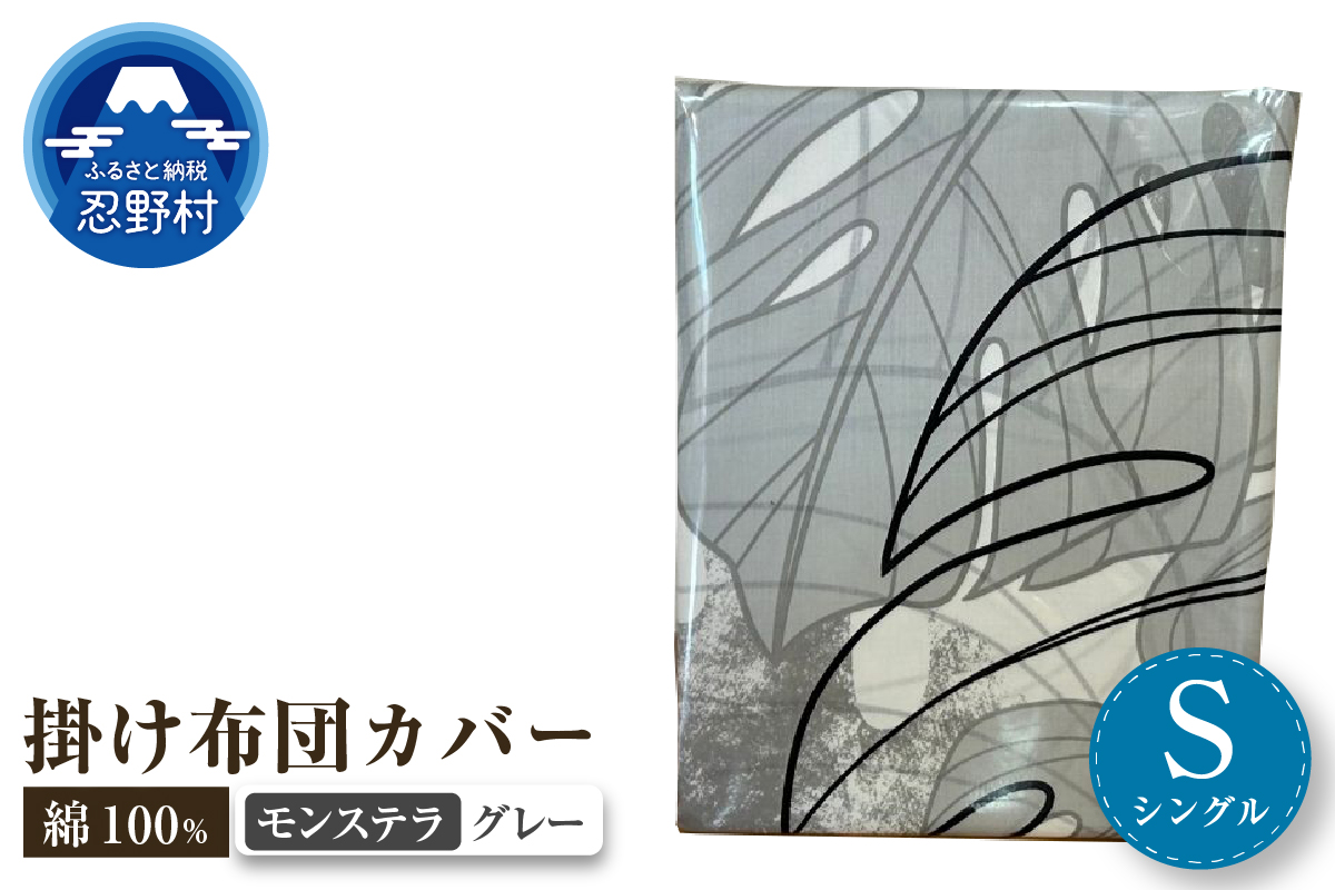 【高級】掛ふとんカバー　モンステラ　グレー　【シングル】１５０cm×２１０cm　日本製