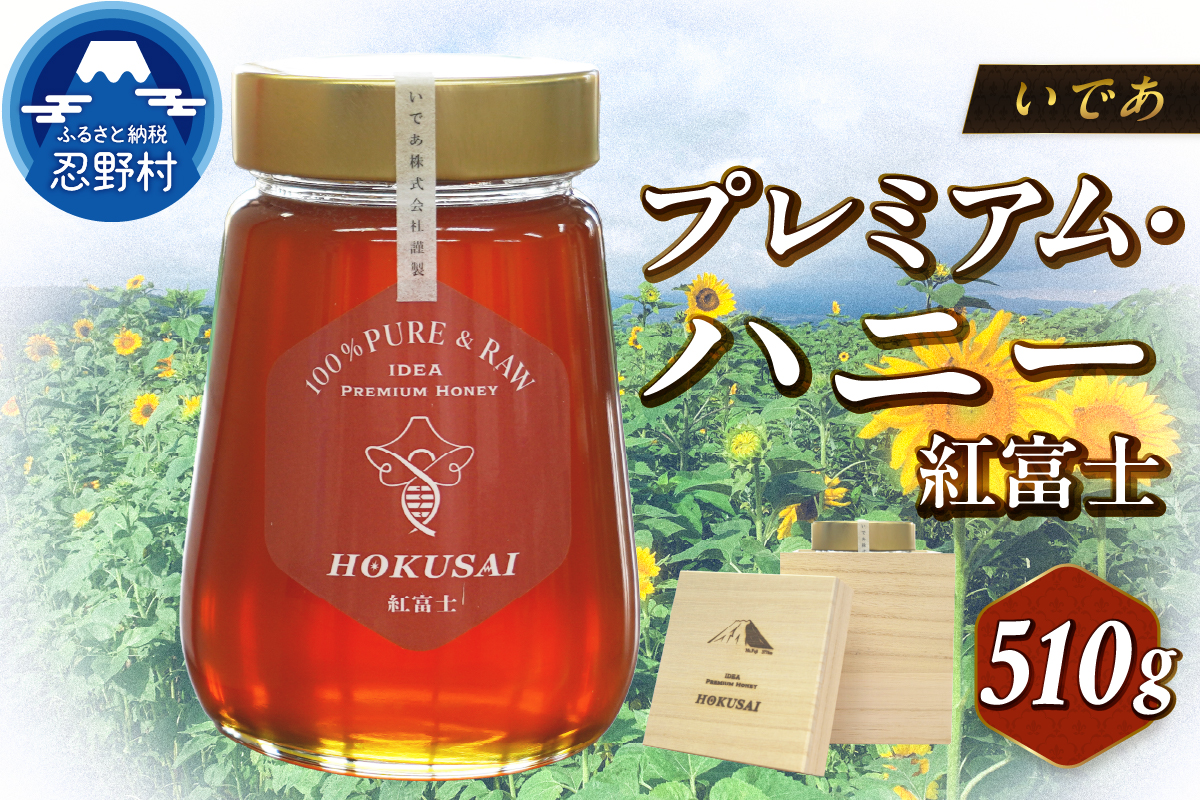 忍野村産　いであプレミアム・ハニー HOKUSAI【紅富士 510g】