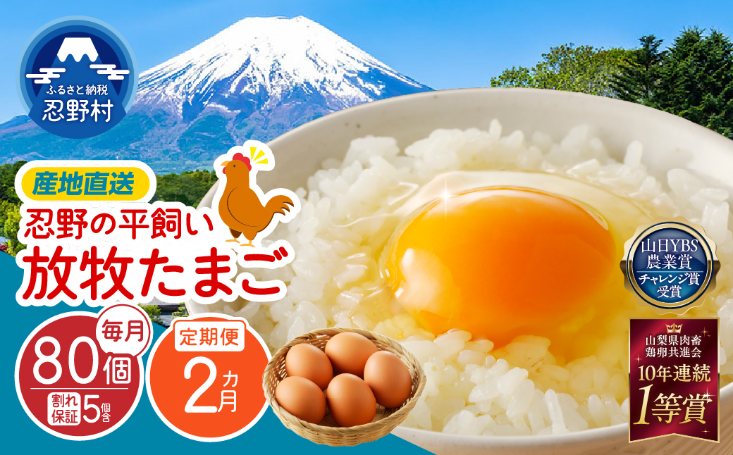 【2ヶ月定期便】忍野の平飼い放牧卵80個（75個＋割れ保証5個）