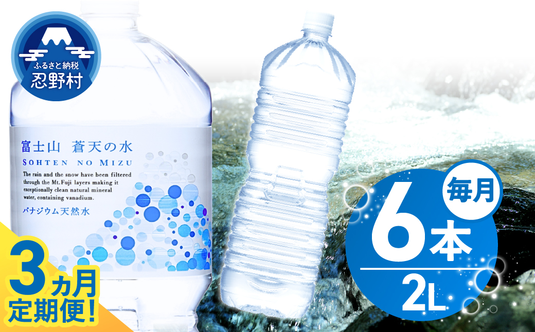 《3ヵ月定期便》富士山蒼天の水 2L×6本（1ケース）ラベルレス