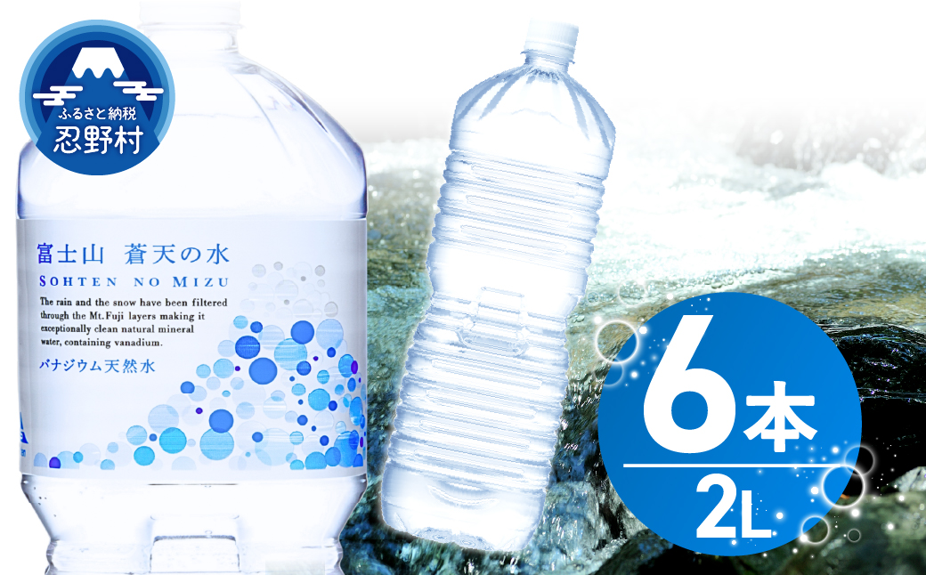 【2026年8月末までに配送】ラベルレス　富士山蒼天の水 2L×6本（1ケース）※離島不可 天然水 ミネラルウォーター 水 ペットボトル 2000ml バナジウム天然水 飲料水 軟水 鉱水 国産 シリカ ミネラル 美容 備蓄 防災 長期保存 富士山 山梨県 忍野村