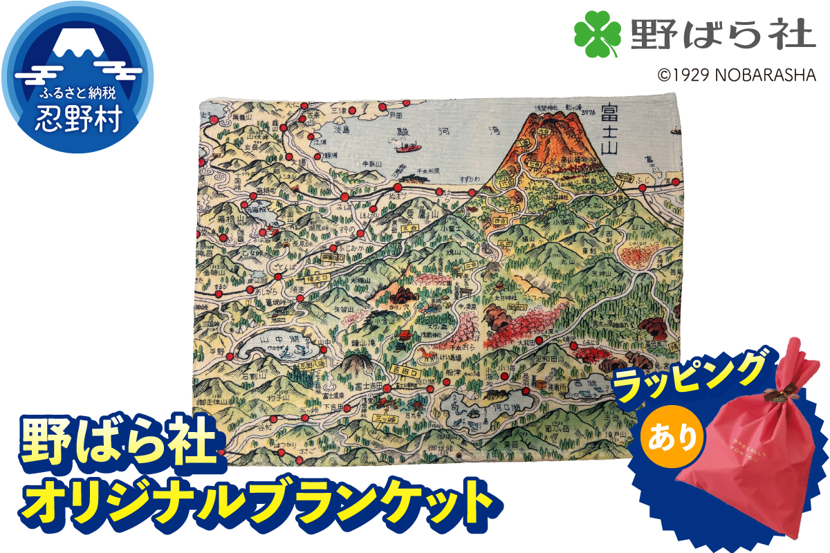 野ばら社　オリジナルプリントブランケット　　　　※ラッピングあり