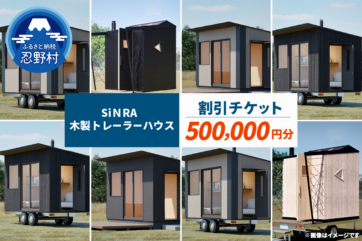 SiＮRA　木製トレーラーハウス　割引チケット