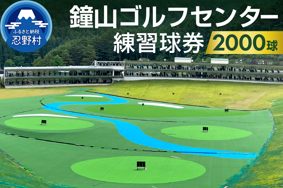 鐘山ゴルフセンター練習球券（2000球券）