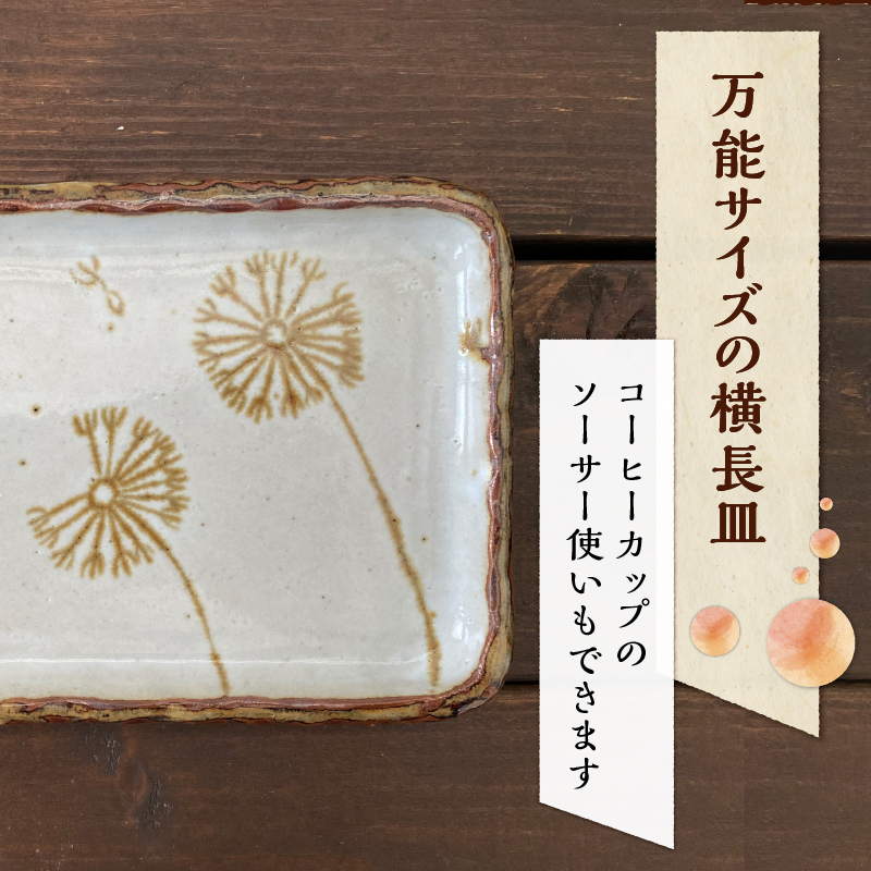 たんぽぽ柄　横長皿