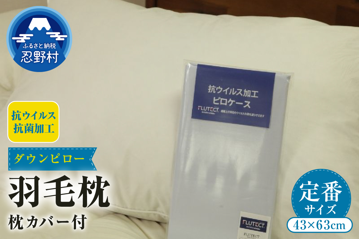 [定番サイズ] ダウンピロー 羽毛枕(43cm×63cm)(抗ウイルス・抗菌加工)枕カバー付き