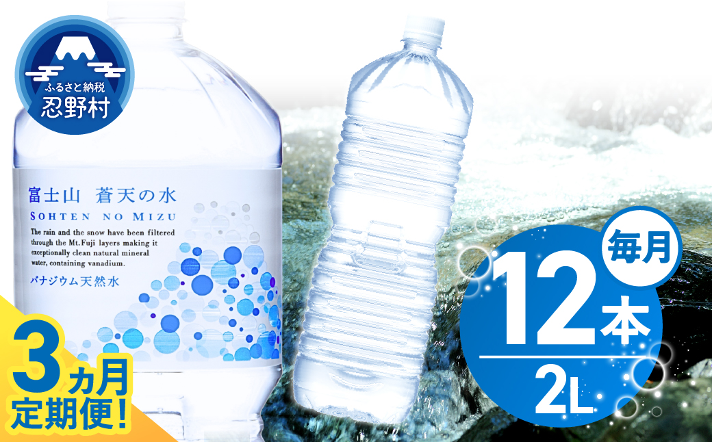 《3ヵ月定期便》富士山蒼天の水 2L×12本（2ケース）ラベルレス