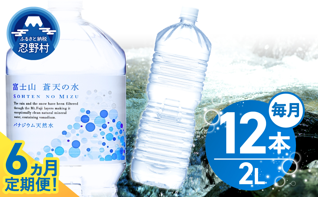 《6ヵ月定期便》富士山蒼天の水 2L×12本（2ケース）ラベルレス