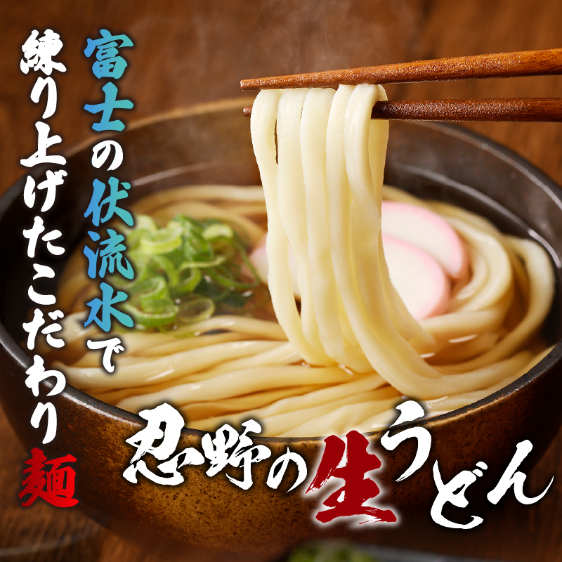富士山の流水で作る「忍野の生うどん」約30人前（300ｇ×10袋）+ごまがらし1瓶