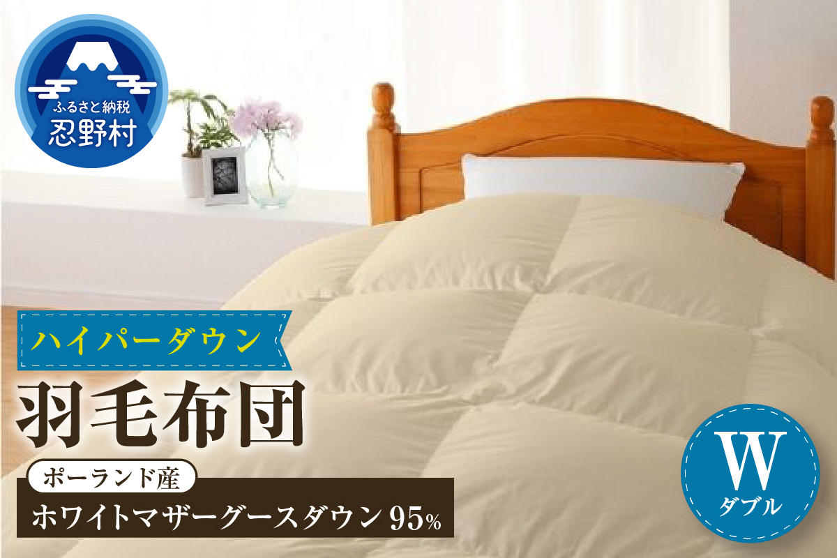 [ダブル]羽毛布団 ハイパーダウン 190cm×210cm(羽毛ふとん)