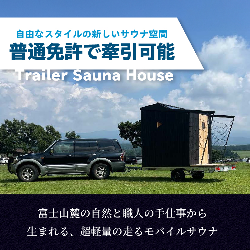 SiＮRA　７５0　SAUNA〜トレーラーサウナハウス〜（ナチュラル）※全国対応可能