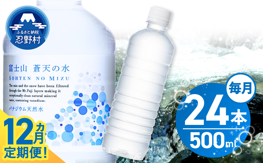【12ヶ月定期便】富士山蒼天の水 500ml×24本（1ケース）ラベルレス