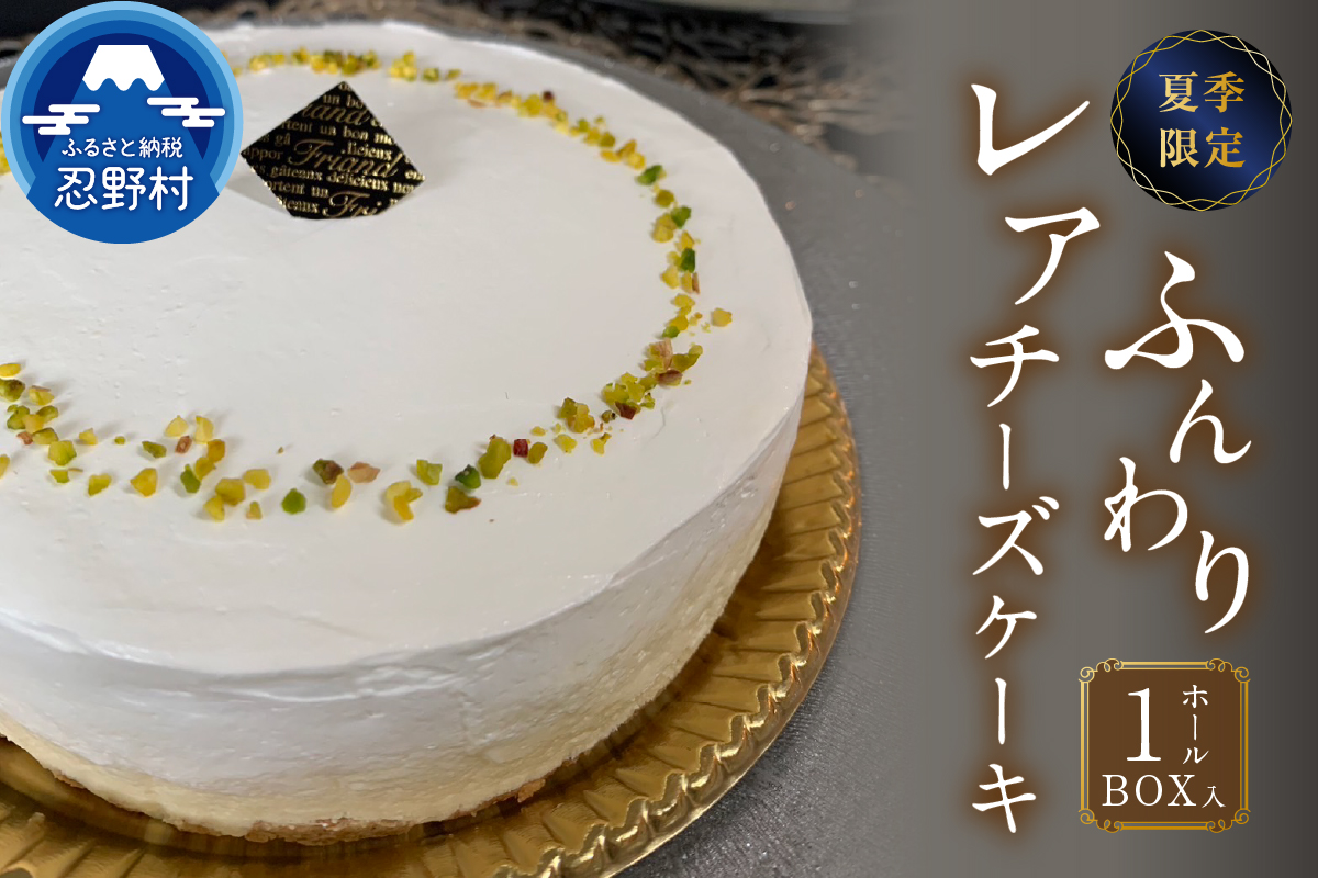 ☆夏季限定☆ ふんわりレアチーズケーキ