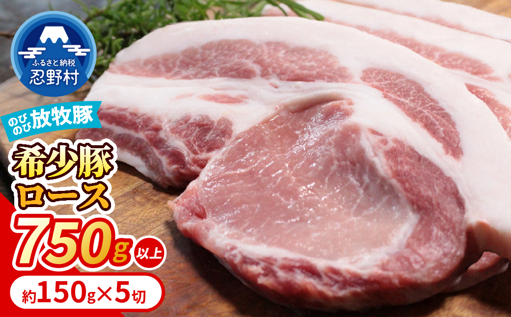 【希少豚】 大月のびのび放牧豚 【カツ・ステーキ用ロース】 750g以上(約150g×5)