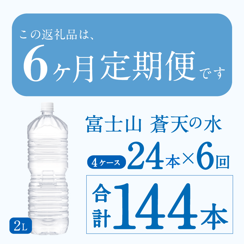 《6ヵ月定期便》富士山蒼天の水 2L×24本（4ケース）ラベルレス