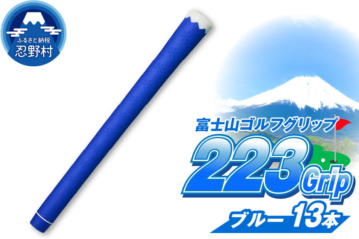 ２２３ｇｒｉｐ[富士山ゴルフグリップ・13本セット] 冬富士（ブルー）