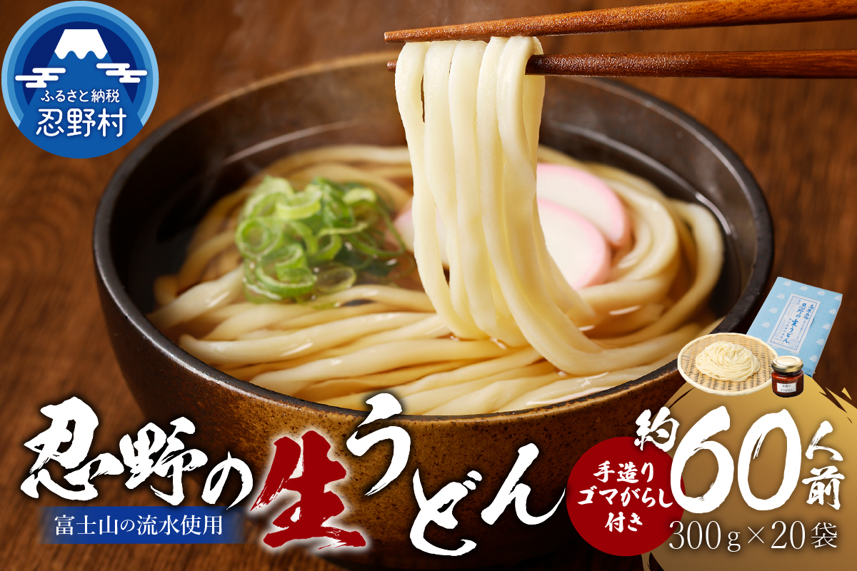 富士山の流水で作る「忍野の生うどん」約60人前（300ｇ×20袋）+ごまがらし1瓶