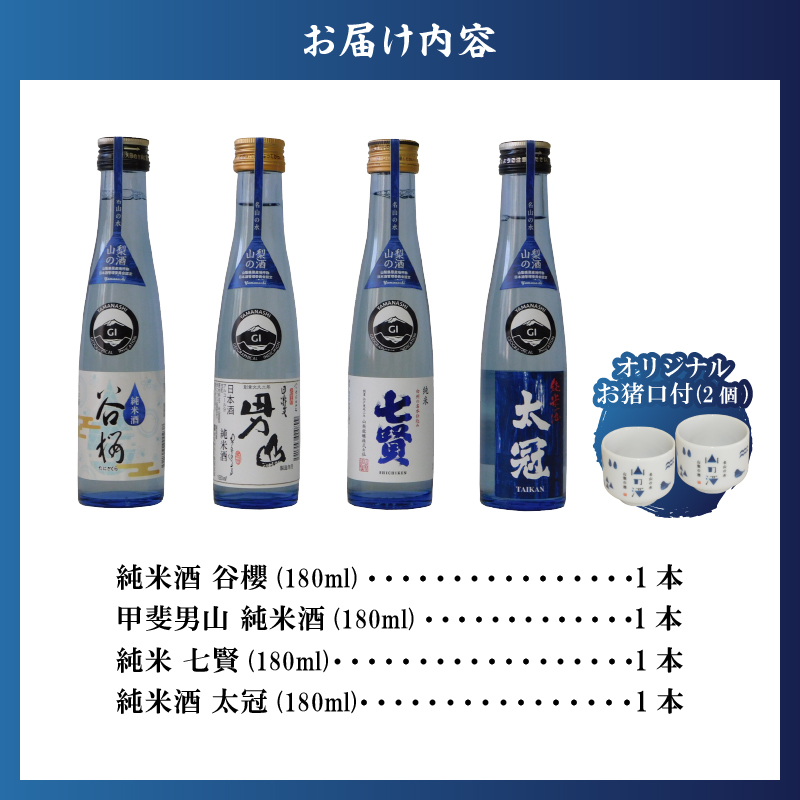 山梨の「山の酒」純米酒飲み比べ4本セットA