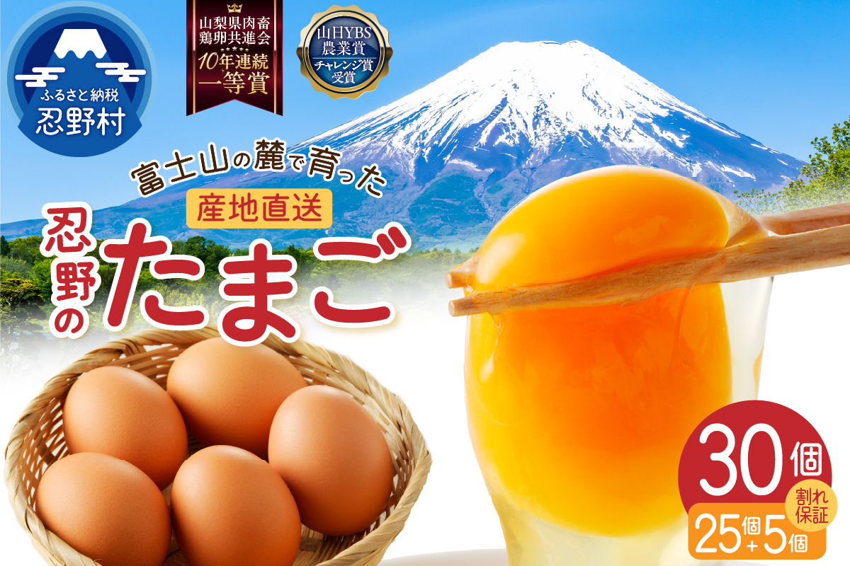 【4月配送分】富士山の麓で育った産地直送 ”忍野の卵” ※卵25個+割れ保証5個　計30個