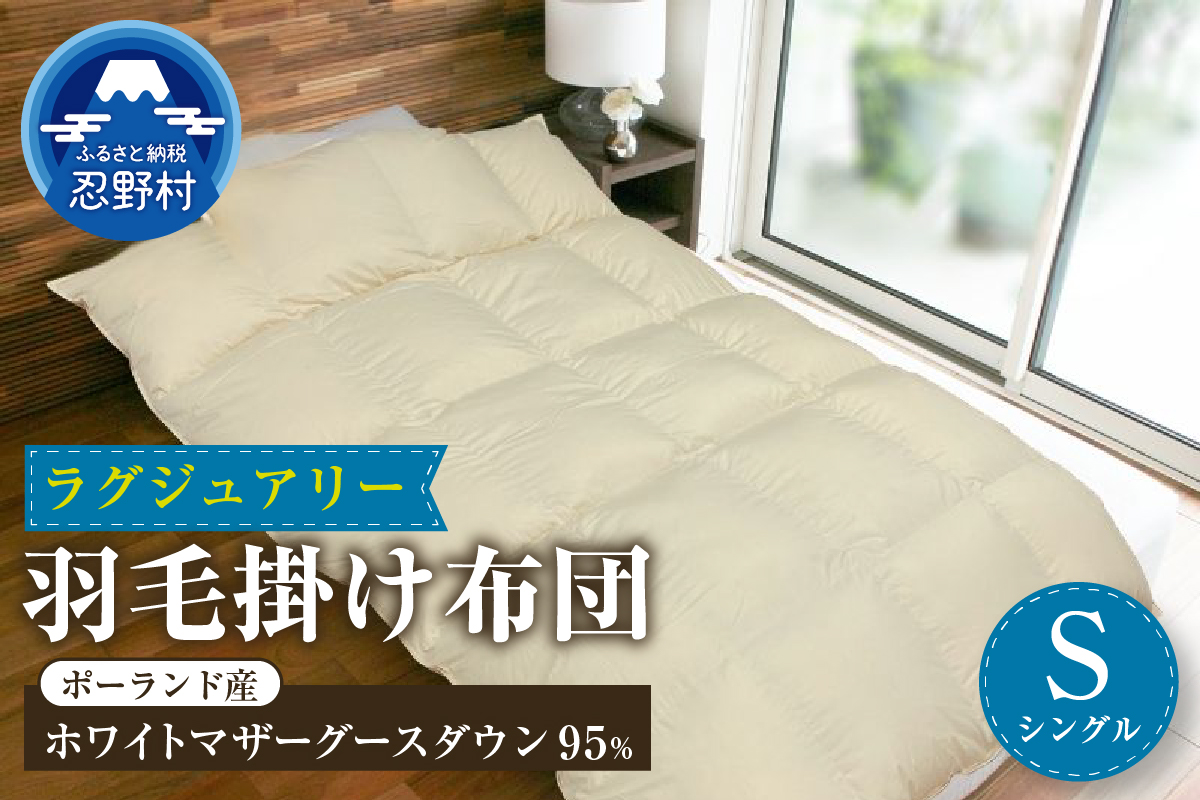 【シングル】羽毛掛けふとん　Luxury　(ラグジュアリー) 150cm×210cm