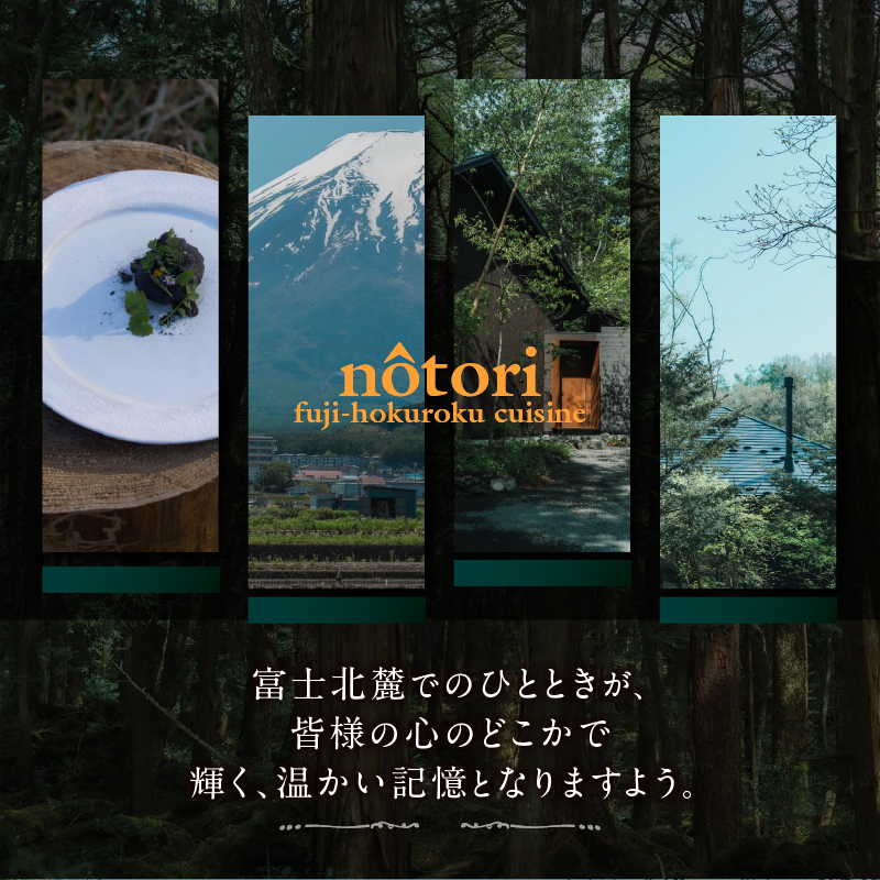 nôtori（ノウトリ）ペア宿泊券【1泊2食付き】