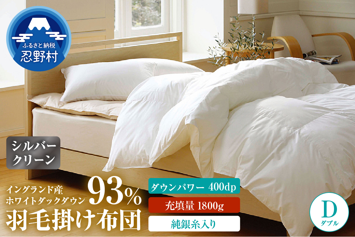 羽毛ふとん（純銀糸入、抗菌力で細菌の繁殖をシャット・アウト）　Silver Clean (シルバークリーン）　ダブル（１９０cm×２１０cm）