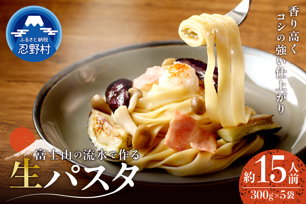 忍野の生麺（パスタ）15人前※沖縄・離島へのお届け不可※着日指定送不可