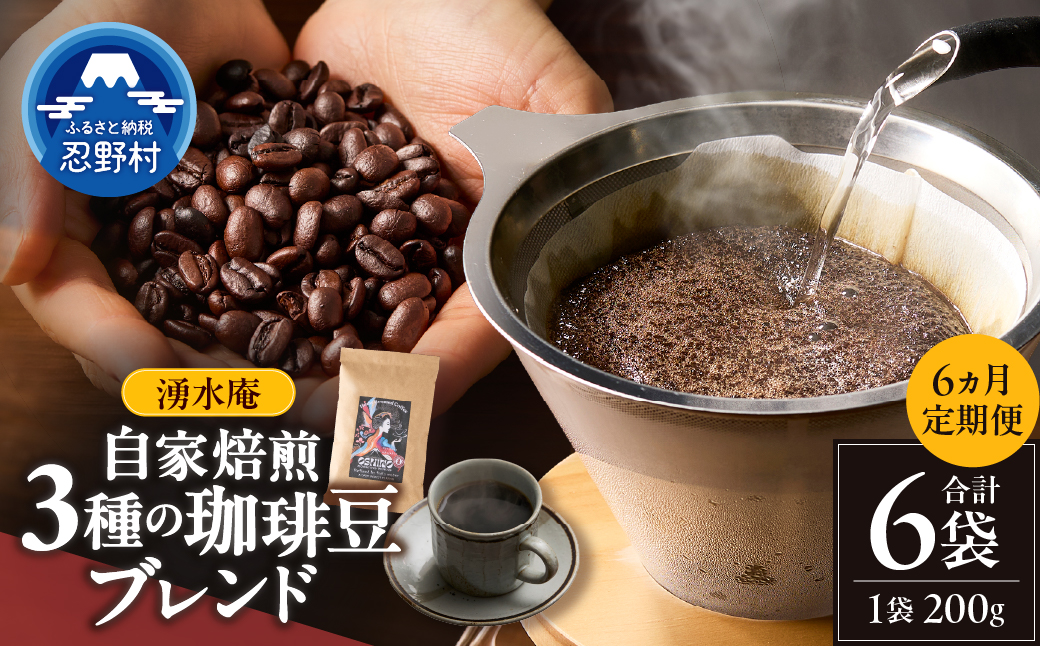 【6ヶ月定期便】湧水庵　自家焙煎珈琲豆（200g×１袋）
