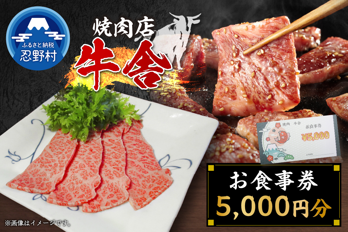 【5,000円分】焼肉「牛舎」お食事券