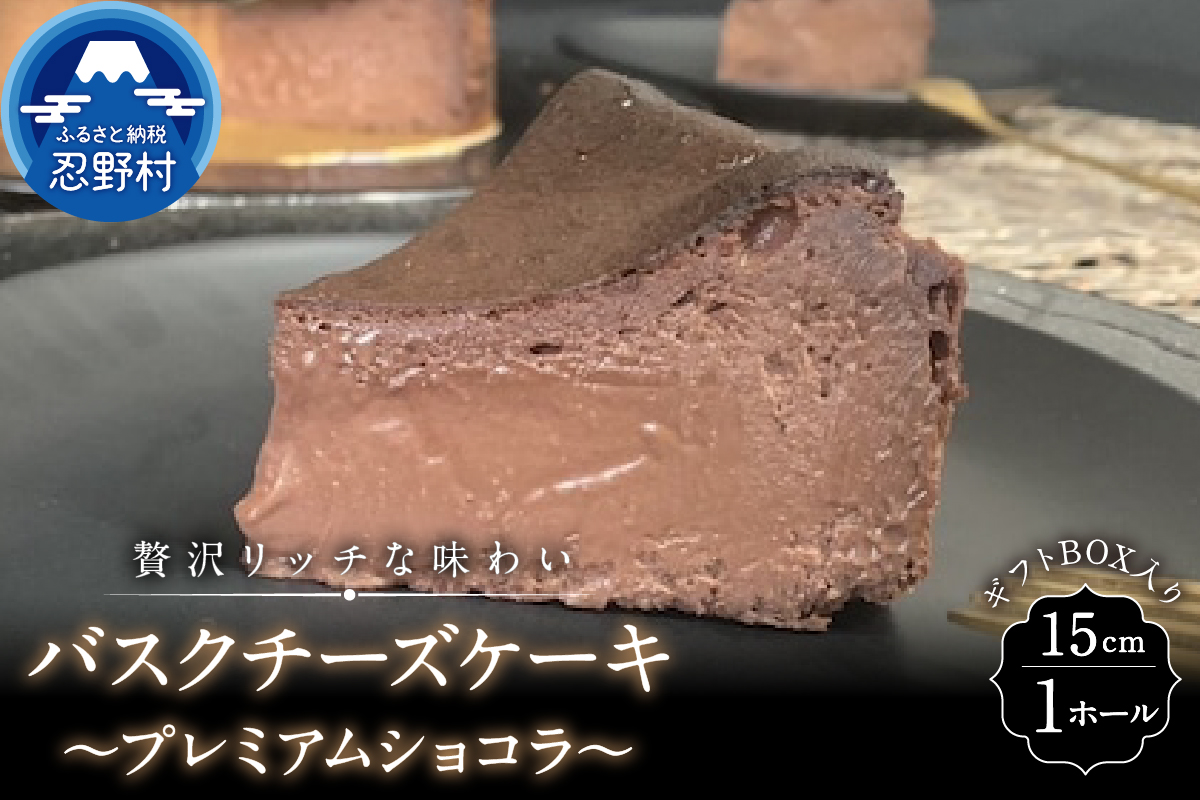 バスクチーズケーキ～プレミアムショコラ～
