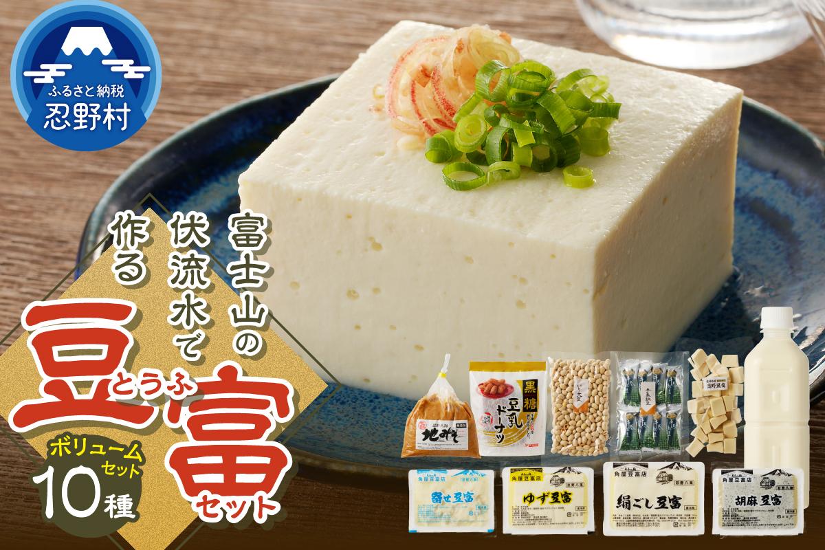 富士山の伏流水で作られた豆富ボリュームセット
