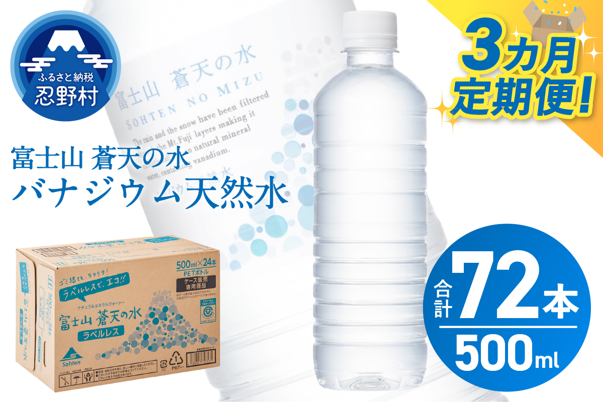 【3ヶ月定期便】富士山蒼天の水 500ml×24本（1ケース）ラベルレス