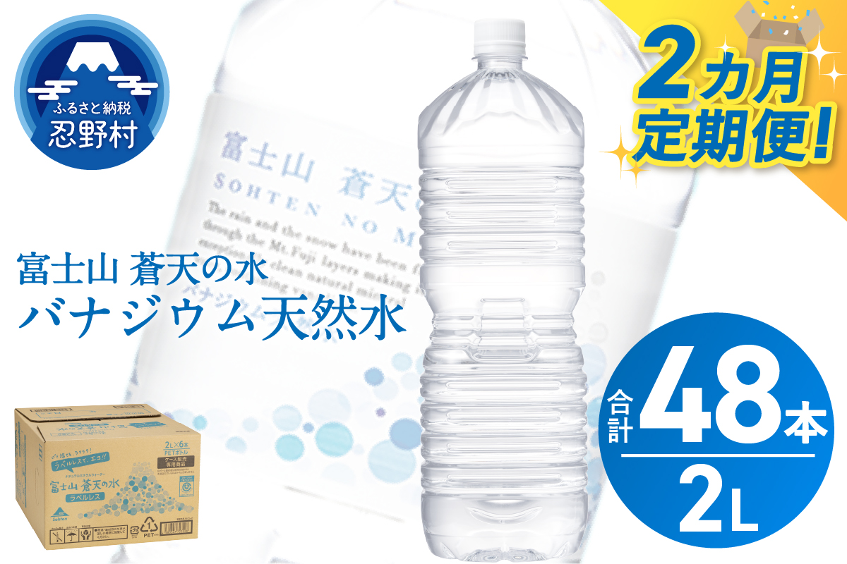 《2ヵ月定期便》富士山蒼天の水 2L×24本（4ケース）ラベルレス