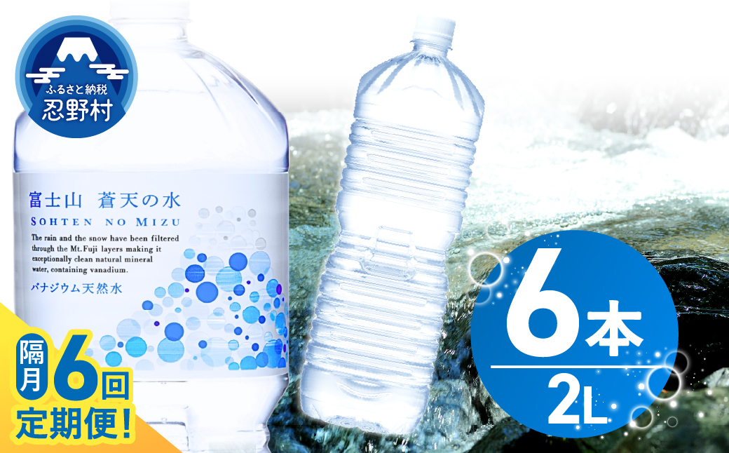 《年6回・隔月配送 定期便》富士山蒼天の水 2L×6本（1ケース）ラベルレス
