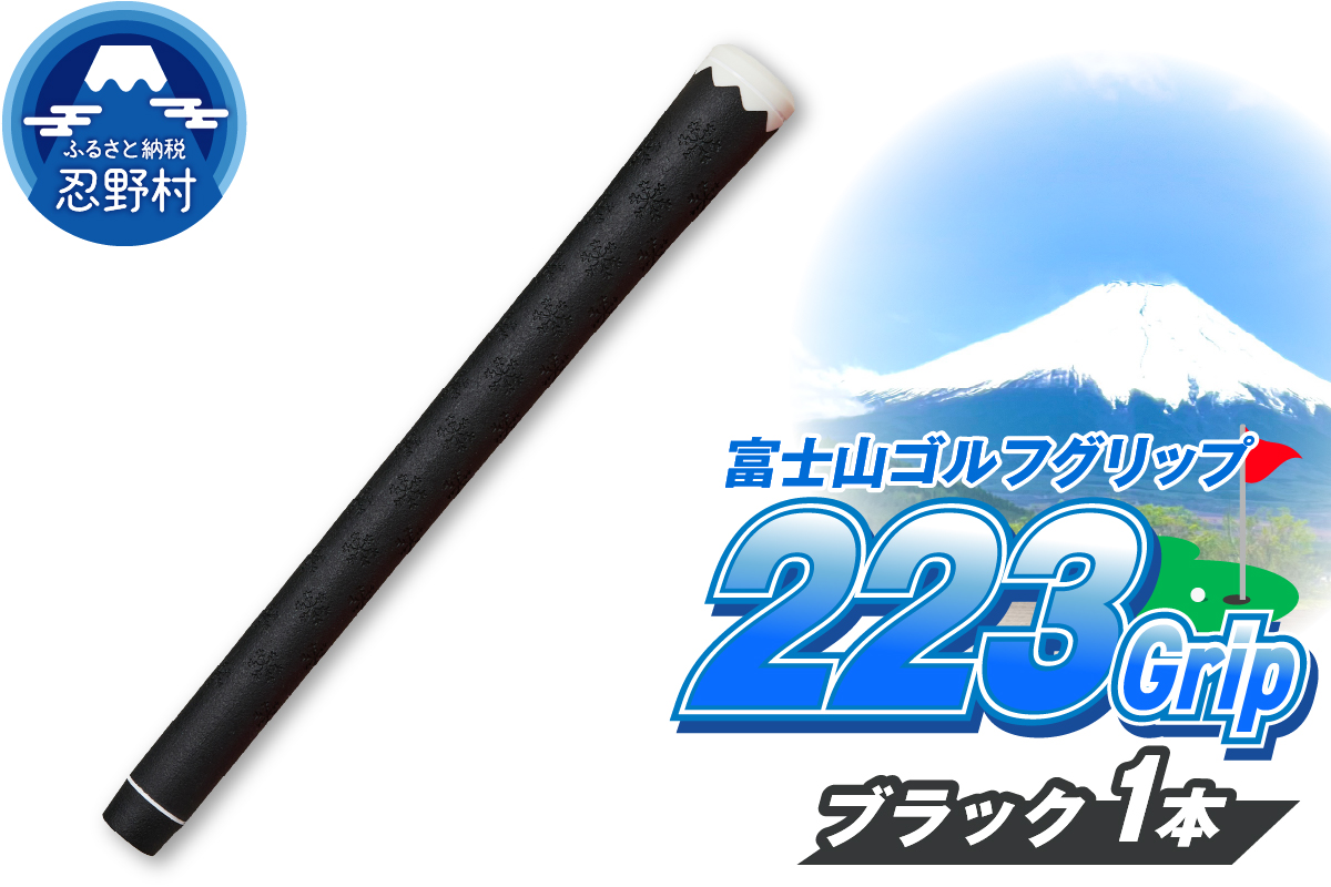 ２２３ｇｒｉｐ[富士山ゴルフグリップ・1本] 夜富士（ブラック）