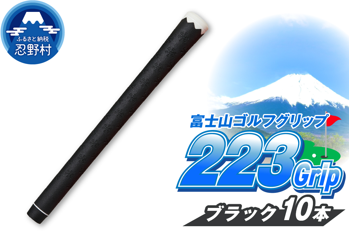 ２２３ｇｒｉｐ[富士山ゴルフグリップ・10本セット] 夜富士（ブラック）