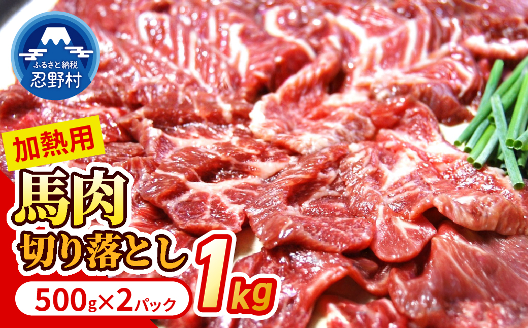 大月のびのびファーム馬肉切り落とし 【加熱用】 1kg(500g×2)