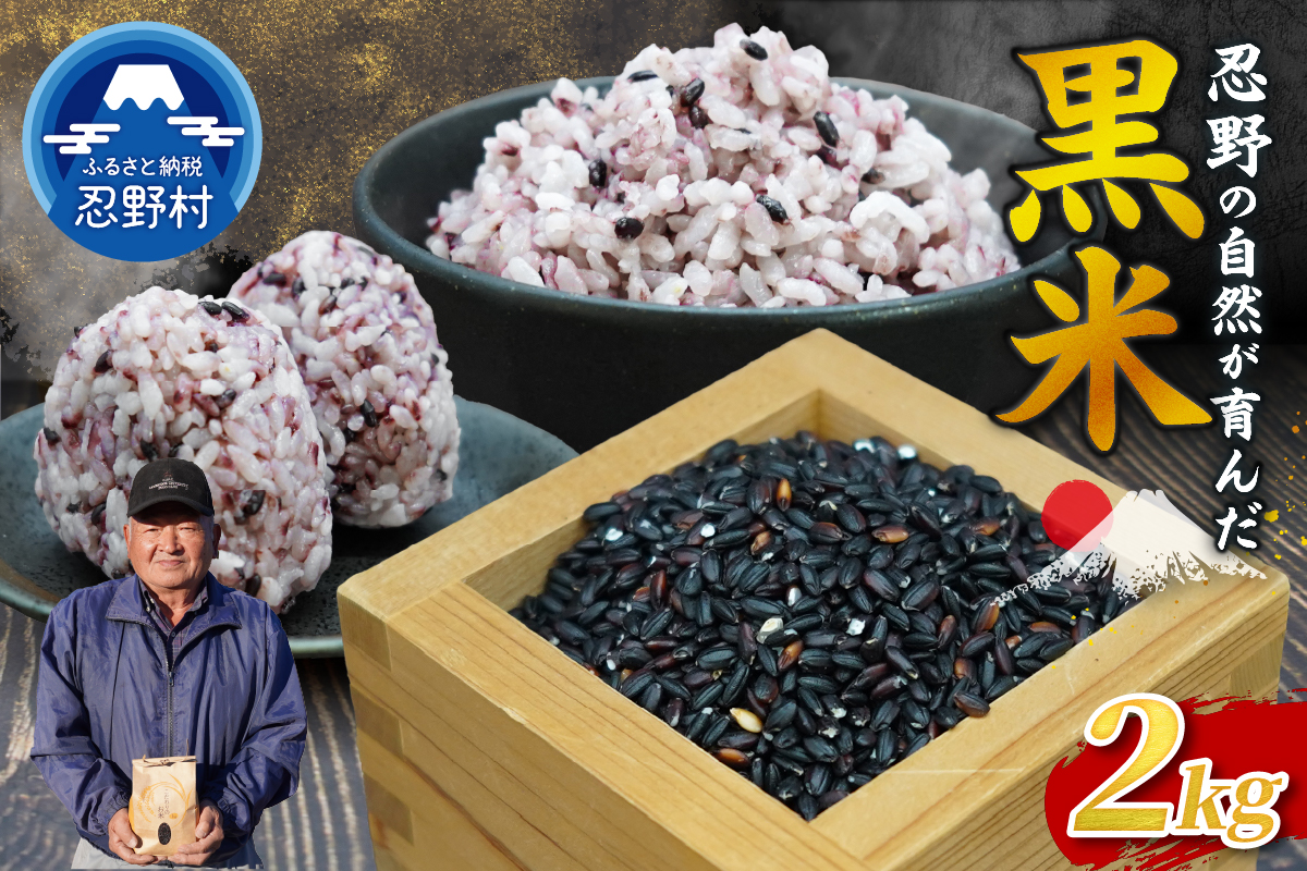 【令和8年産米】【数量限定】忍野村産　黒米（2kg）