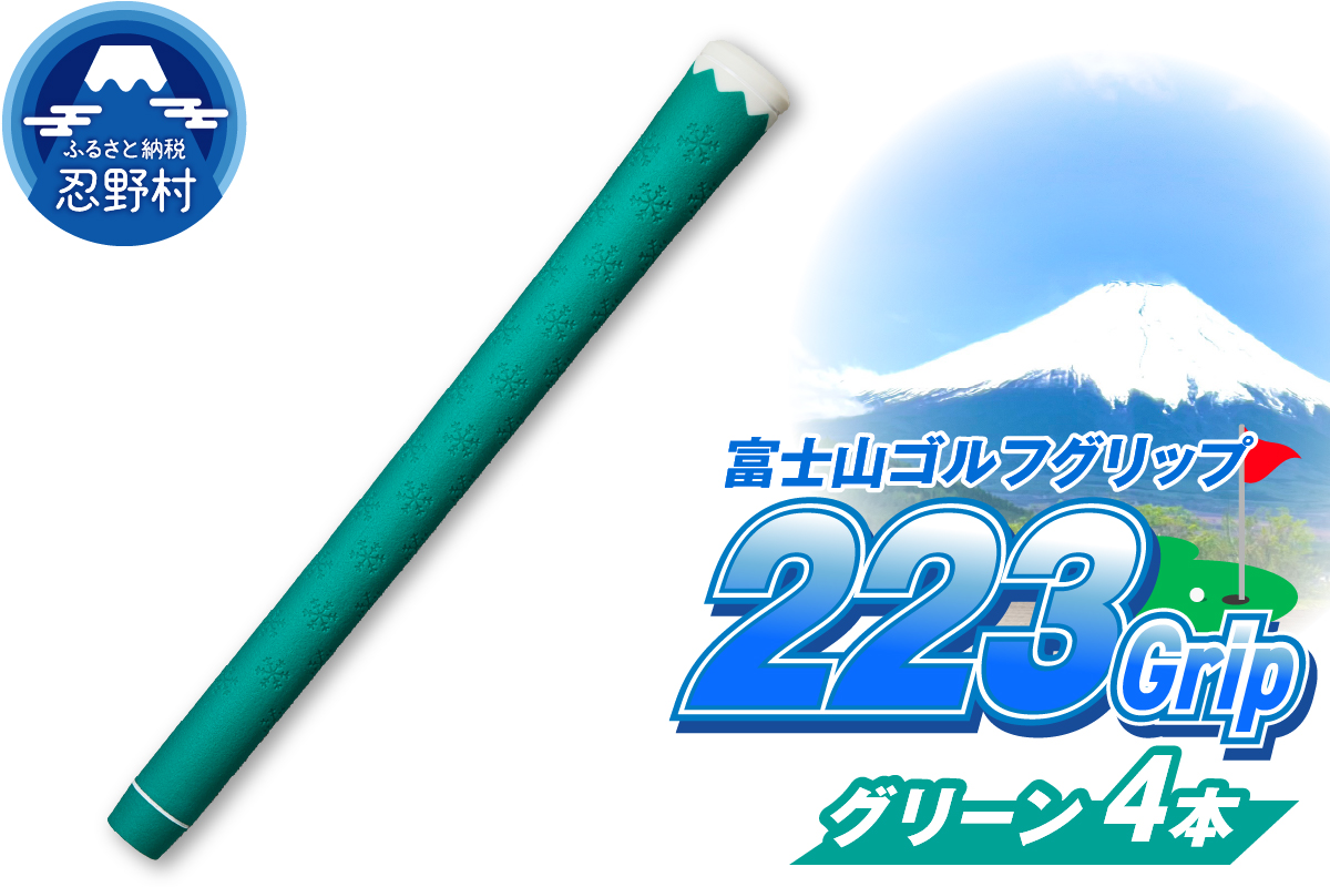 ２２３ｇｒｉｐ[富士山ゴルフグリップ・4本セット] 夏富士（グリーン）