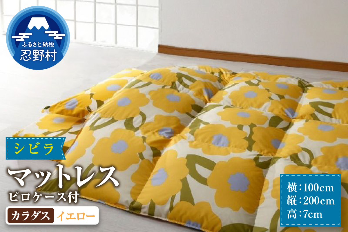 【シビラ】マットレス　体圧分散型高反発ウレタンフォーム（厚さ約７cm）ピロケース付　カラダス　イエロー