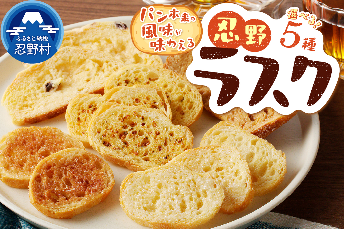 忍野ラスク全５種お好みよくばりセット