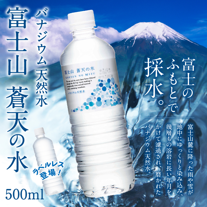 【2026年4月末までに配送】富士山蒼天の水 500ml×24本（1ケース）※離島不可 天然水 ミネラルウォーター 水 ペットボトル 500ml バナジウム天然水 飲料水 軟水 鉱水 国産 シリカ ミネラル 美容 備蓄 防災 長期保存 富士山 山梨県 忍野村